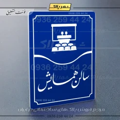 تابلو مولتی سالن همایش - تصویر 20